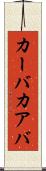 カーバ Scroll