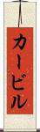 カービル Scroll