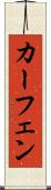 カーフェン Scroll