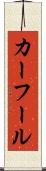 カーフール Scroll