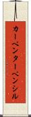 カーペンターペンシル Scroll
