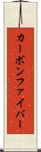 カーボン・ファイバー Scroll