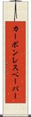 カーボン・レス・ペーパー Scroll