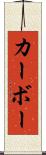 カーボー Scroll