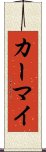 カーマイ Scroll