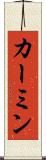 カーミン Scroll