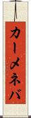 カーメネバ Scroll
