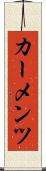 カーメンツ Scroll