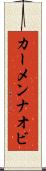 カーメンナオビ Scroll
