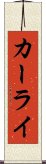 カーライ Scroll