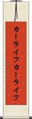 カーライフ Scroll