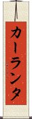 カーランタ Scroll