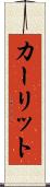 カーリット Scroll