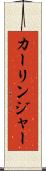 カーリンジャー Scroll