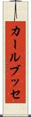 カールブッセ Scroll