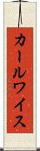 カールワイス Scroll