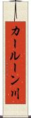カールーン川 Scroll