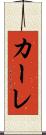 カーレ Scroll