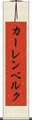 カーレンベルク Scroll