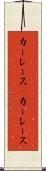 カーレース(P) Scroll