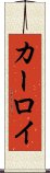 カーロイ Scroll