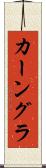 カーングラ Scroll