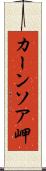 カーンソア岬 Scroll