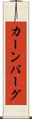 カーンバーグ Scroll