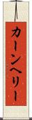 カーンヘリー Scroll