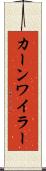 カーンワイラー Scroll