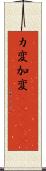カ変 Scroll