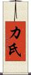 カ氏 Scroll