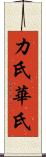 カ氏 Scroll