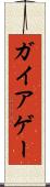 ガイア Scroll