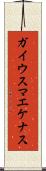 ガイウスマエケナス Scroll