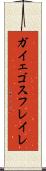 ガイェゴスフレイレ Scroll