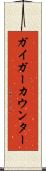 ガイガーカウンター Scroll