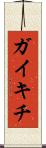 ガイキチ Scroll