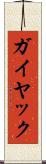 ガイヤック Scroll