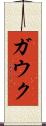 ガウク Scroll