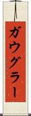 ガウグラー Scroll