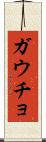 ガウチョ Scroll