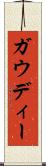 ガウディー Scroll
