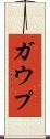 ガウプ Scroll
