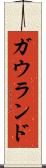 ガウランド Scroll