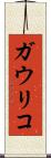 ガウリコ Scroll
