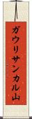 ガウリサンカル山 Scroll