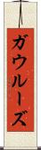 ガウルーズ Scroll