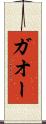 ガオー Scroll