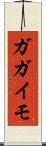 ガガイモ Scroll